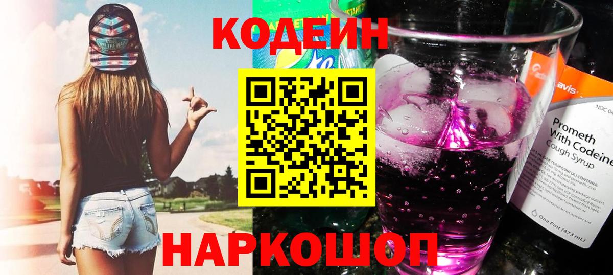 Кодеин Purple Drank Ипатово